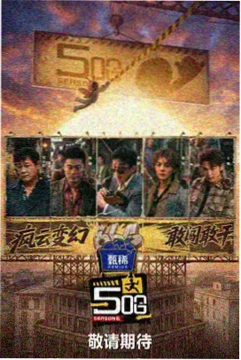 韩国综艺无限挑战营海报